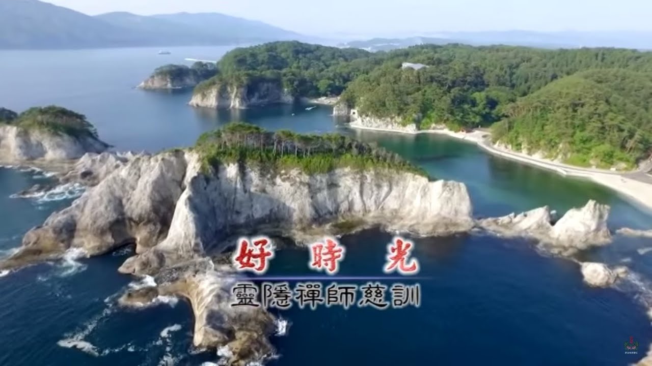 好時光 (靈隱禪師慈訓) [神仙籍音樂專輯]