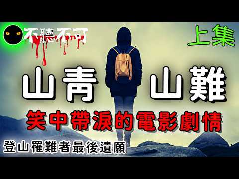 【不聽不可】來自原住民真實山難靈異事件,有情有義經典分享(上集)|PTT經典故事|Ghost|Story