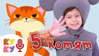 КУКУТИКИ - КАРАОКЕ - Пять котят - Five little kittens - cats song - karaoke - песенка про котят