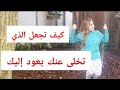 كيف تجعل من تخلى عنك يعود إليك 