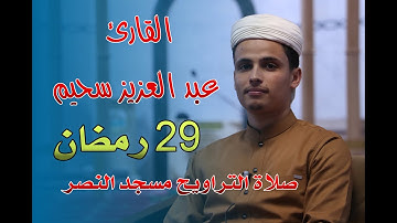 القارئ عبد العزيز سحيم - صلاة التراويح مسجد النصر - اليوم التاسع والعشرون من رمضان 2021