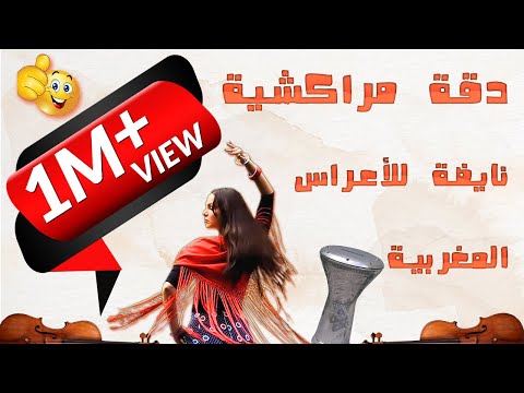 دقة مراكشية نايضة للاعراس المغربية Chaabi Ambiance