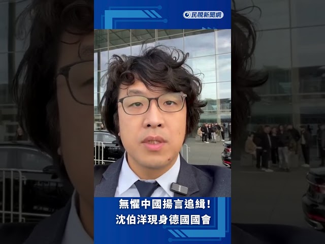 無懼中國揚言追緝！沈伯洋現身德國國會　以台灣立委身分出席為自由民主作證｜民視新聞｜