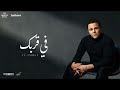 محمد فؤاد في ق رب ك Mohamed Fouad Fi Orbic Cover 2026 