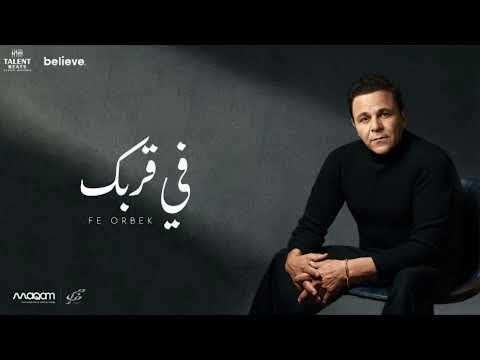 محمد فؤاد في ق رب ك Mohamed Fouad Fi Orbic Cover 2026 