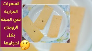 السعرات الحرارية في الجبنة الرومى  بكل احجامها