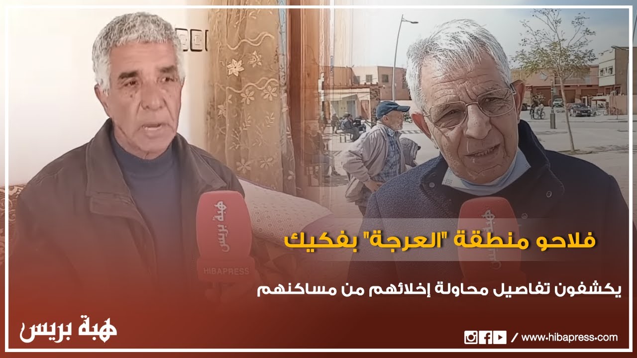 فلاحو منطقة ”العرجة“ بفكيك يكشفون التفاصيل الكاملة لمحاولة الجيش الجزائري إخلائهم من مساكنهم
