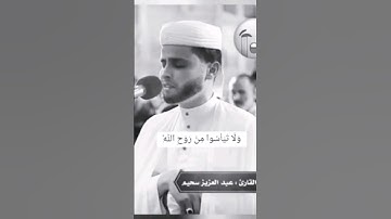 ولا تياسوا من روح الله #قران_كريم /القارئ عبد العزيز سحيم/
