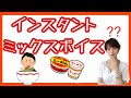 #32 インスタントミックスボイス【コツ集め 9】