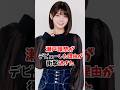 瀬戸環奈がデビューした衝撃の理由、、、#shorts