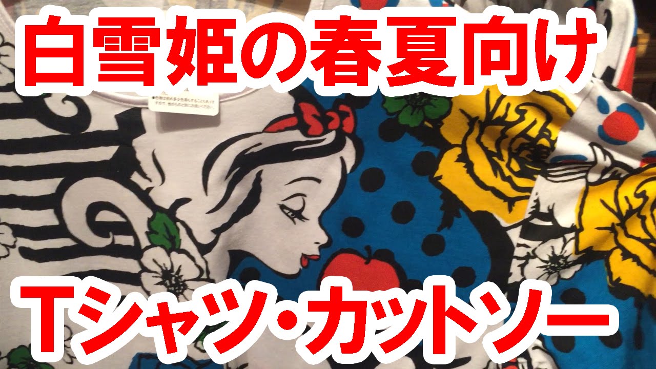 15年春夏向けの白雪姫ｔシャツ カットソー スカート Youtube