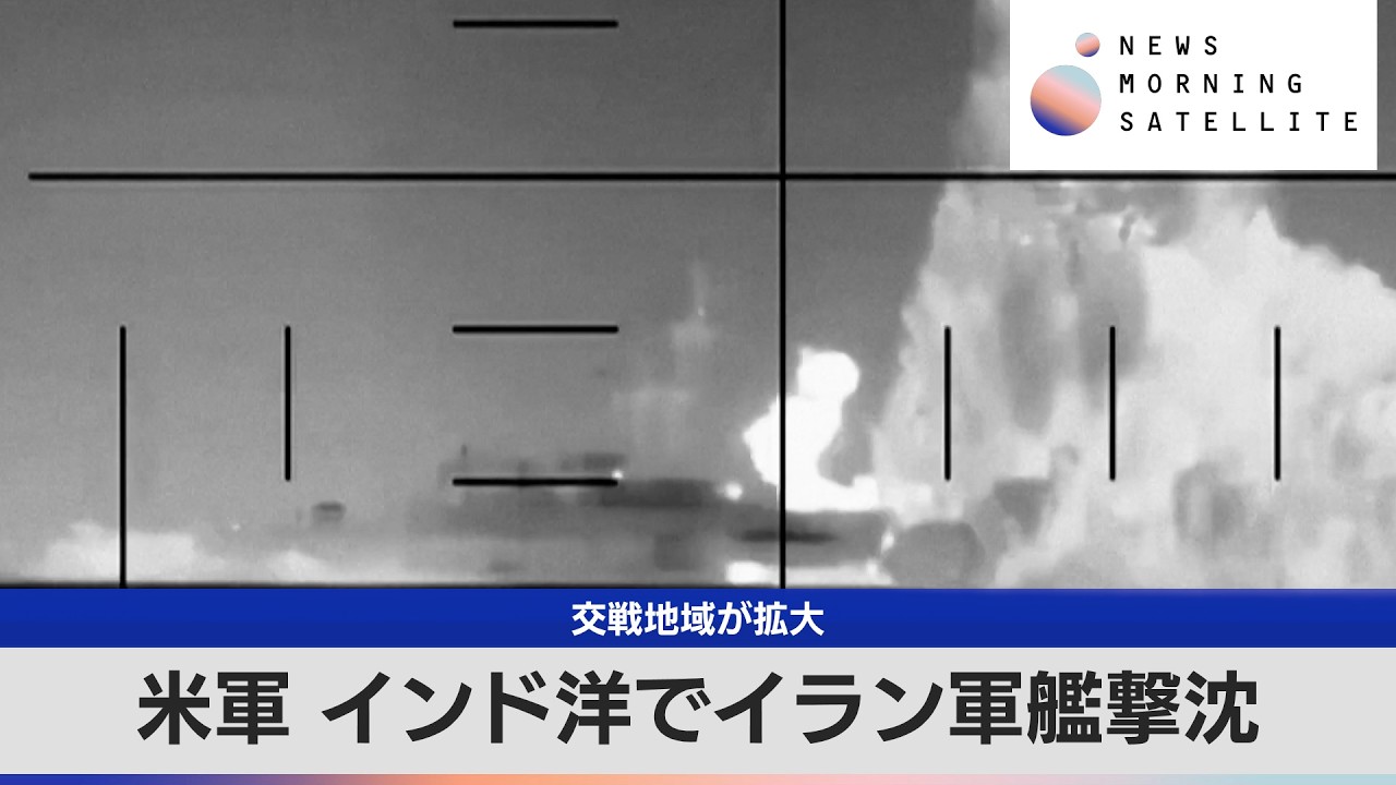 交戦地域が拡大　米軍 インド洋でイラン軍艦撃沈【モーサテ】