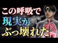 【実体験】1日3分!呼吸でやべぇ世界にぶっ飛びます【波動と潜在意識】