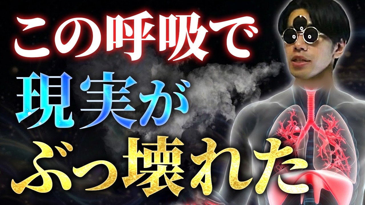 【実体験】1日3分!呼吸でやべぇ世界にぶっ飛びます【波動と潜在意識】