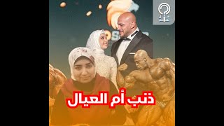 بيج رامي ومراته الجديدة.. ليه خسر البطل لقب مستر أولمبيا للمرة التالته