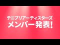 テニプリアーティスターズ「Dear Friend」解禁ティザームービー