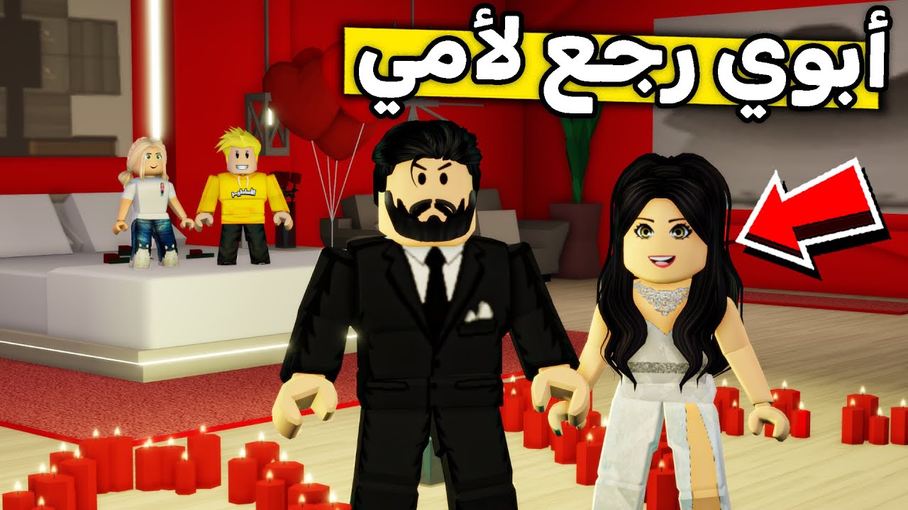 عائلة روبلوكس #437 | هدية أبوي لأمي  🎁😱🔥