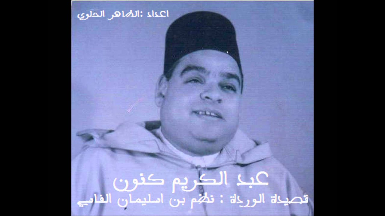 عبد الكريم كنون قصيدة الوردة لابن سليمان الفاسي -- Abdelkrim Gennoun Kassidat Al WARDA