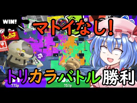 【スプラトゥーン3】マトイがなくても勝てるんです！トリカラバトルでマトイなしで勝つ！【ゆっくり実況】