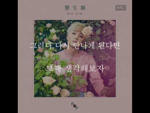 開花期 (개화기)  로이킴(Roykim) - 문득(Suddenly) 가사(Lyric)