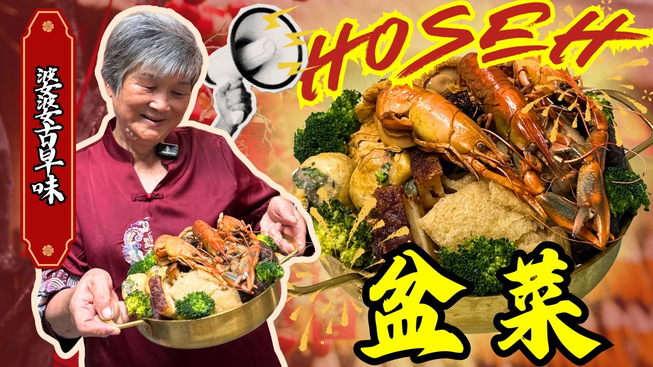 2026新年必备！一直升赚到盆满铂满盆菜13样美食｜文冬广西婆婆50年家常秘方｜满满幸福感的一锅好料｜Bentong Grandma 13-Item Poon Choi Make A Fortune