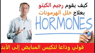 الكيتو دايت لعلاج خلل الهرمونات لمن تعاني من التكيس