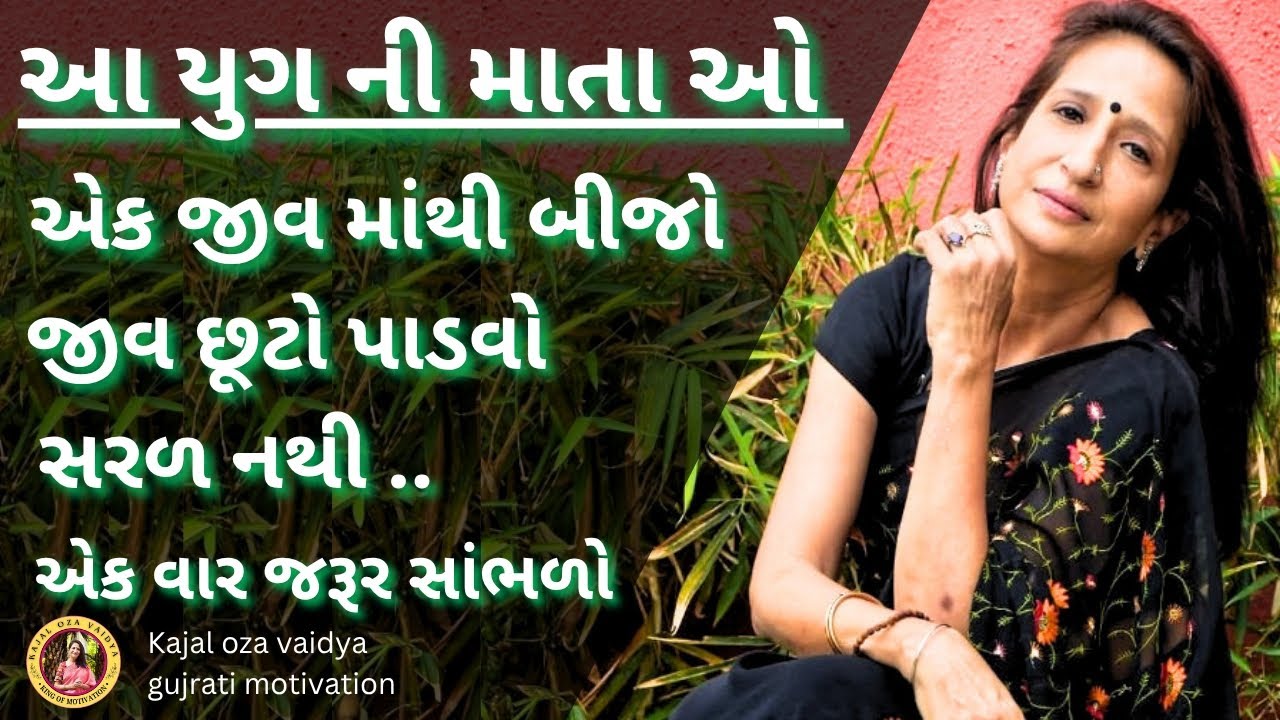 ગર્ભવતી સ્ત્રી ને લક્ષ્મી ગણાય છે..| kaajal Oza latest motivational speech gujarati - 2025 