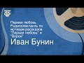 Иван Бунин. Первая любовь. Радиоспектакль по мотивам рассказов "Первая любовь" и "Ворон"