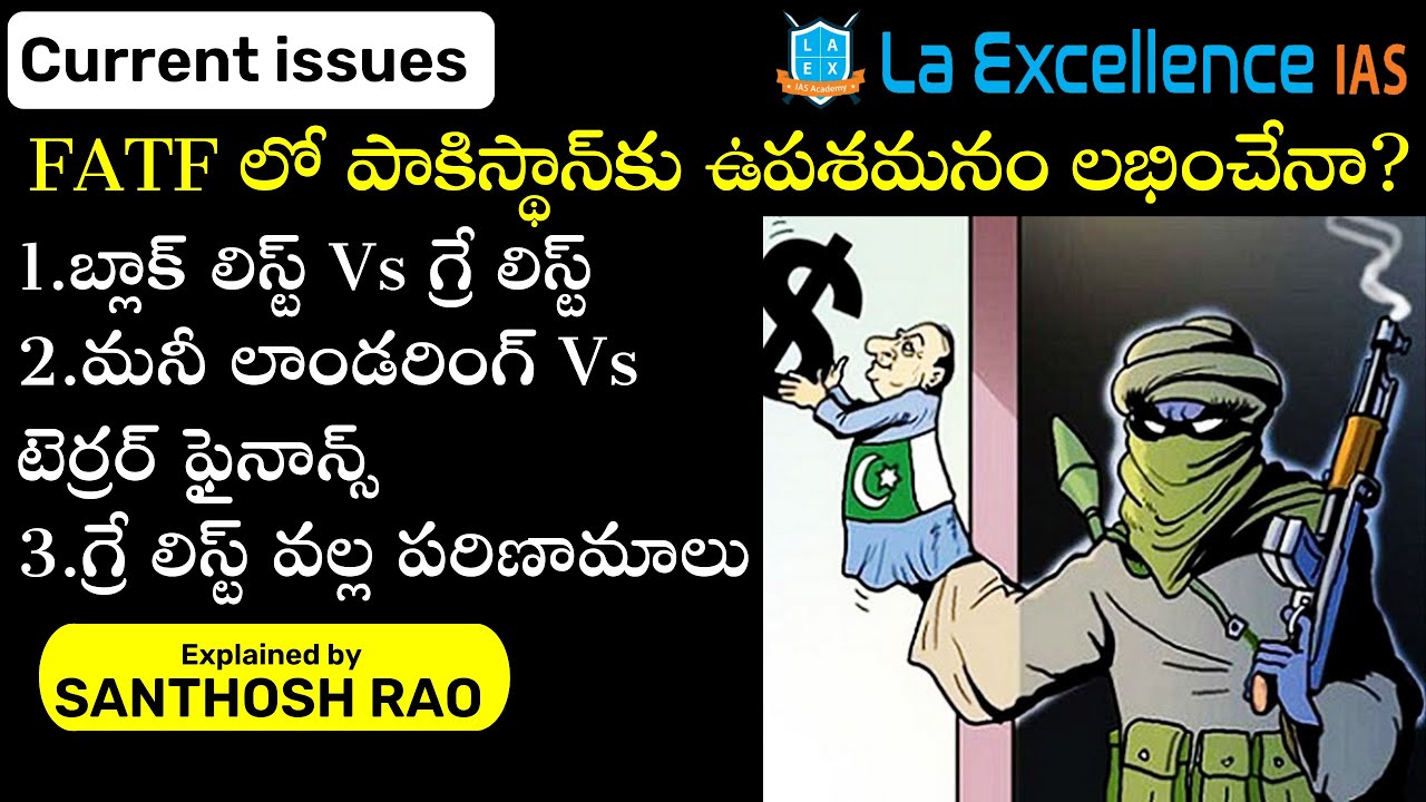 FATF లో పాకిస్థాన్‌కు ఉపశమనం లభించేనా?|| FATF explained in Telugu by Santhosh Rao UPSC