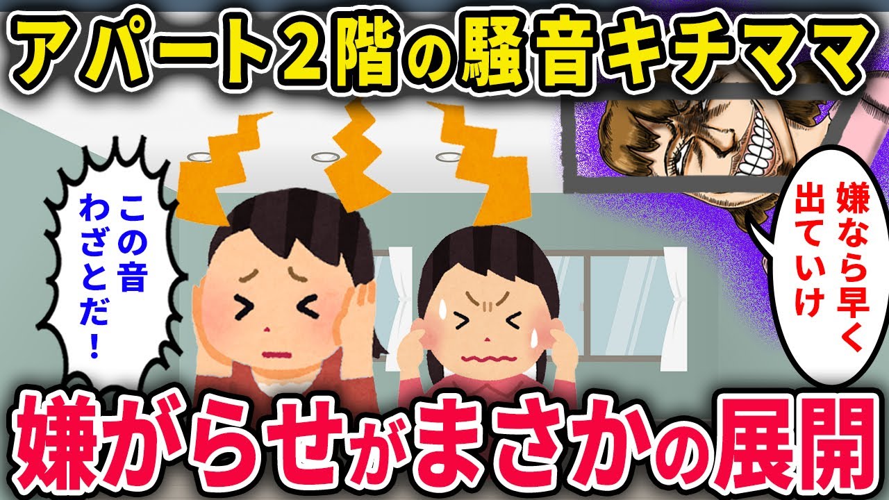 【キチママ】アパート2階騒音キチママ「シングルマザーは神経質よね」→故意の騒音がまさかの展開に！【2chスカっと・ゆっくり解説】