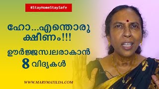 ഊർജ്ജസ്വലരാകാൻ 8 വിദ്യകൾ | How to Become Energetic and Active All Day | Dr. Mary Matilda