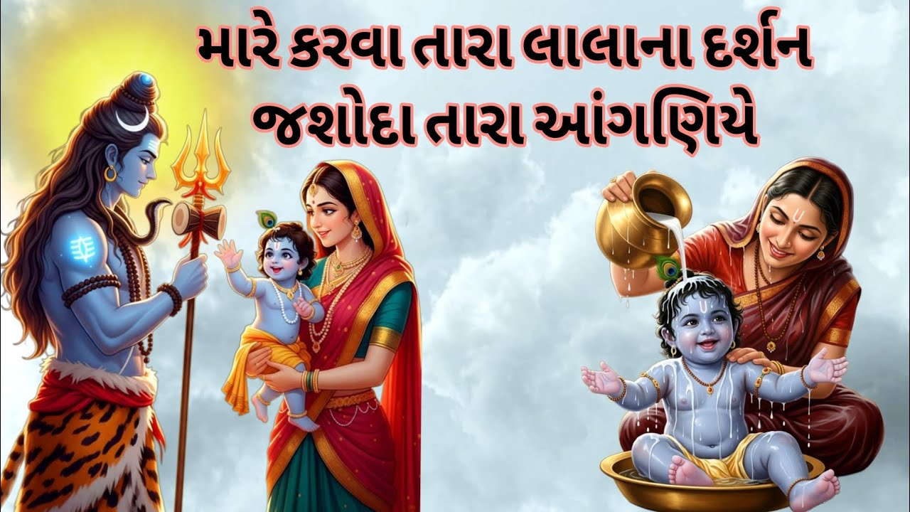 ગુજરાતી કીર્તન 🙏 મારે કરવા લાલાના દર્શન જશોદા તારા આંગણિયે #kirtan #newGujaratibhajan2025 | bhajan 