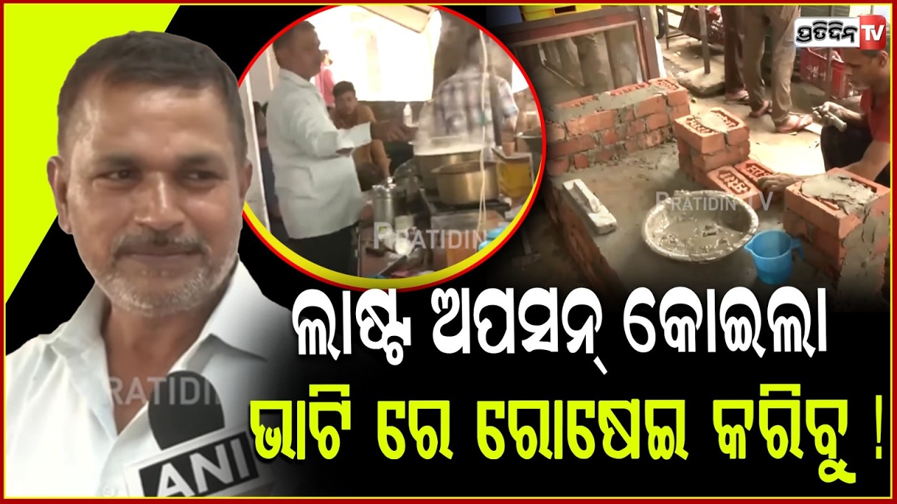 ଲାଷ୍ଟ ଅପସନ୍ କୋଇଲା ଭାଟି ରେ ରୋଷେଇ କରିବୁ ! LPG scarcity Restaurants shut, menus cut back on old chulha