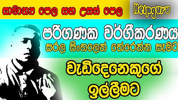 Computer Classification#A/L and O/L Ict Lesson-2#Sinhala