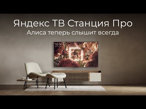 Видео: [#52] Яндекс ТВ Станция Про – колонка и пульт не нужны?