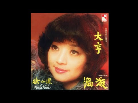 徐小鳳 PAULA TSUI – 大亨 [無線電視劇《大亨》主題曲] (Original Version) 3:25 | HD-Audio | 經典重現