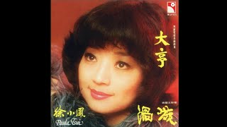 徐小鳳 PAULA TSUI – 大亨 [無線電視劇《大亨》主題曲] (Original Version) 3:25 | HD-Audio | 經典重現