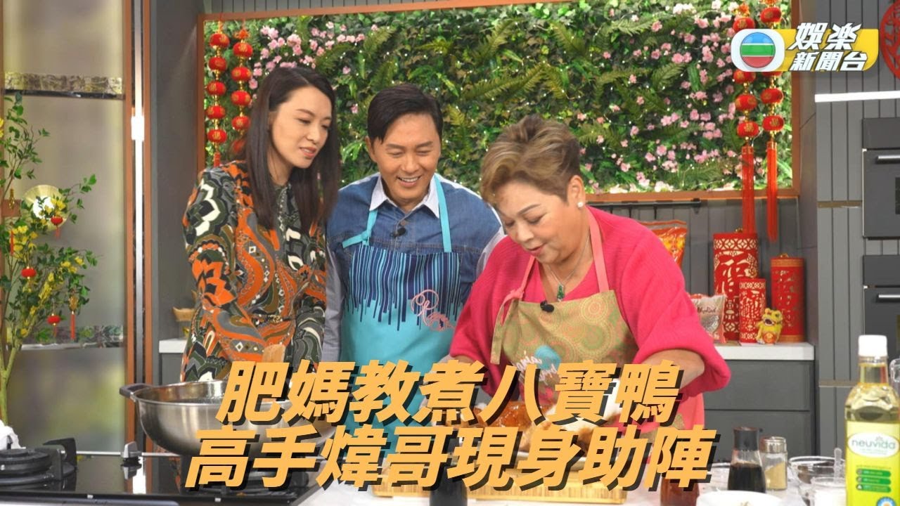 《肥媽新年新煮意6》：八寶鴨、鴛鴦米福袋