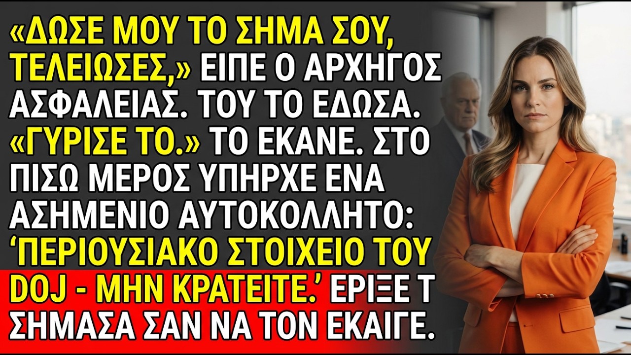 Απέλυσαν τον πράκτορα του DOJ | Εταιρική εκδίκηση με σήμα ♟️
