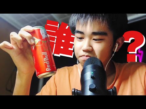 ASMR あれ？いつの間に出てた？ RedBull RED EDITION