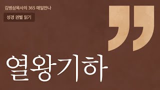 12 열왕기하