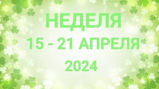 КОЗЕРОГ ♑. УСПЕХ. НЕДЕЛЯ 15-21 АПРЕЛЯ 2024. Таро прогноз.