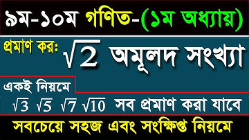 √2 অমূলদ সংখ্যা-প্রমাণ কর I ১ম অধ্যায় I ৯ম-১০ম শ্রেণির গণিত I Part 4 I √২, √৫, √৭, √১১ অমূলদ সংখ্যা