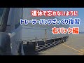 大型トレーラーバックざっくり復習　右バック編　連休で忘れないように