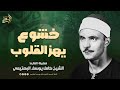 خشوع يهز القلوب استمع ودع قلبك يستريح الشيخ كامل يوسف البهتيمي 