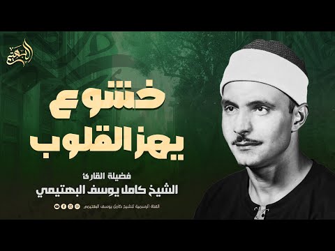 خشوع يهز القلوب استمع ودع قلبك يستريح الشيخ كامل يوسف البهتيمي