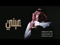 تحتار عيني حمد الراشد و ناصر الراشد حصريا 2021