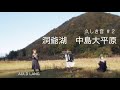 「Auld Lang Syne」蛍の光 洞爺湖大平原(2021.10.24)