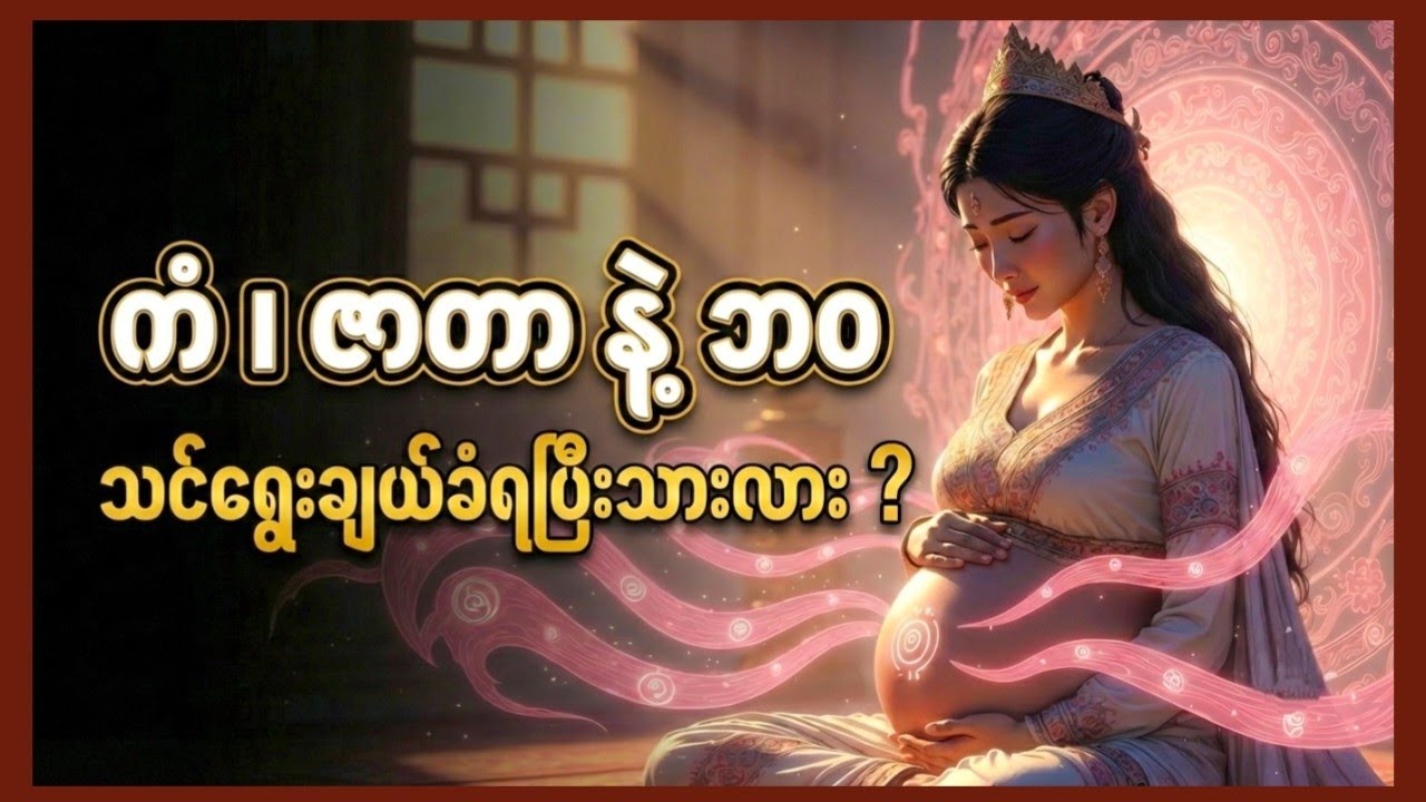 မင်း ဒီမိသားစုကို ဘာကြောင့် ရောက်လာသလဲ? | ကံ၊ ဇာတာ နှင့် ပဋိသန္ဓေ အမှန်တရား