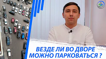 Можно ли парковать машины под окнами дома